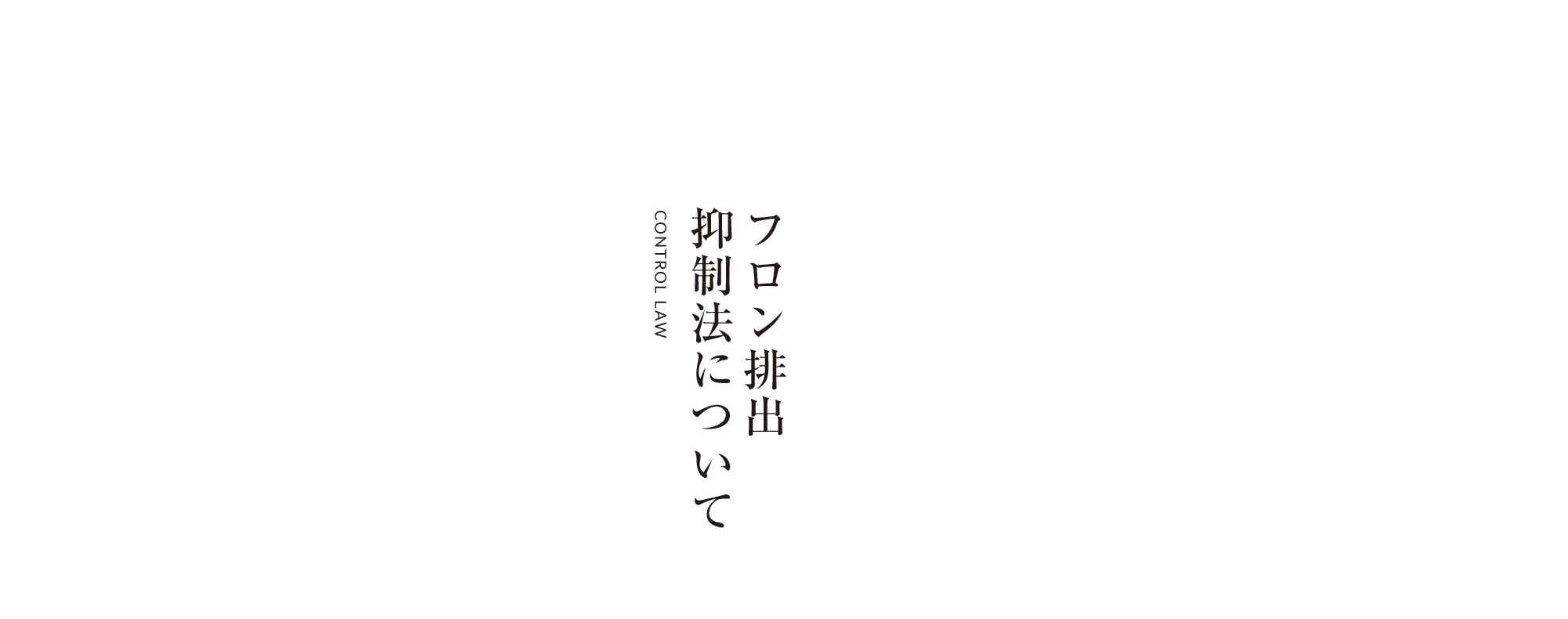 フロン排出抑制法について